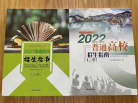 2021+2022普通高校招生指南上册 吉林省招生指导丛书 共2册