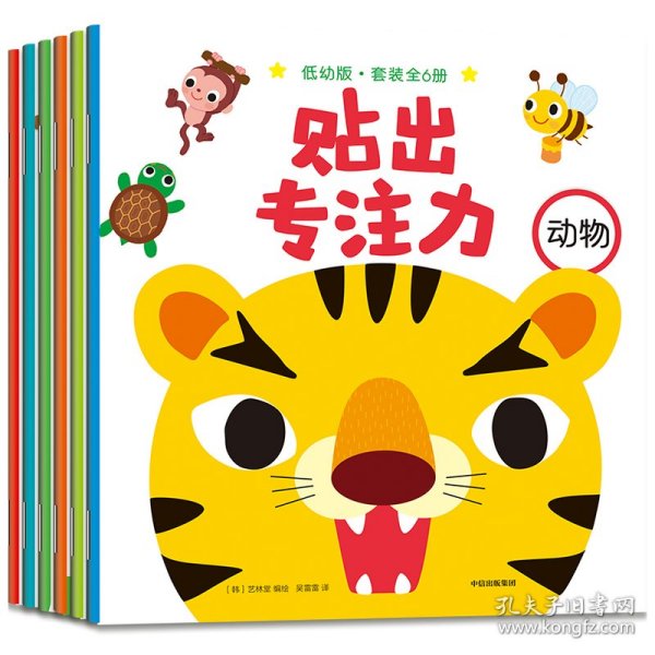 贴出专注力·低幼版 （套装全6册）