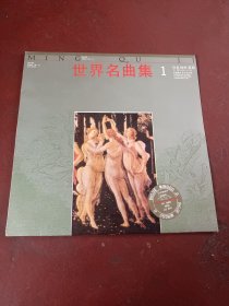 《世界名曲集1》黑胶唱片 品相好