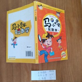 幼儿童图书 马小跳玩数学1