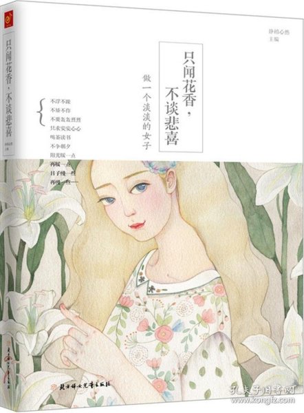 只闻花香,不谈悲喜：做一个淡淡的女子