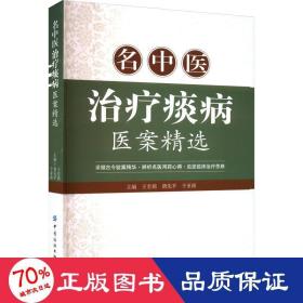 名中医痰病医案精选 中医各科 作者