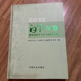 白下年鉴 2012