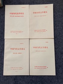 《中国当代文学讲义》（1-4），1983年