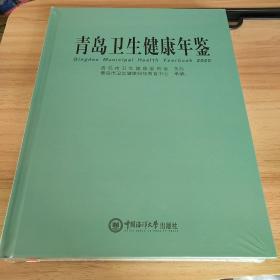 青岛卫生健康年鉴(2020)(精)