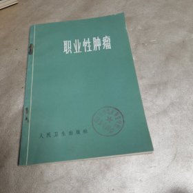 职业性肿瘤