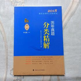 2018司法考试国家法律职业资格考试历年真题分类精解