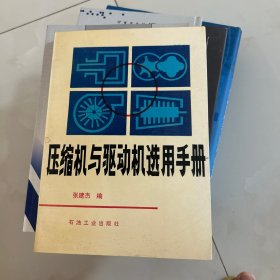 压缩机与驱动机选用手册