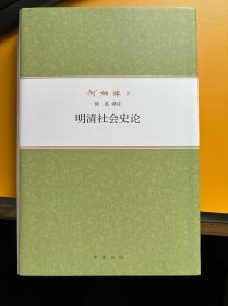 何炳棣著作集（全七册）