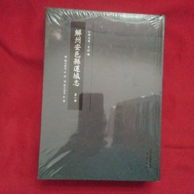 解州安邑县运城志（第一卷）没开包