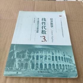 经济数学（线性代数 第3版 学习辅导与习题选解）