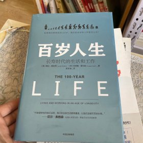 百岁人生：长寿时代的生活和工作