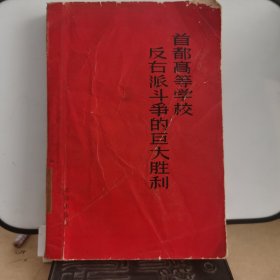 HW019文献：首都高等学院反右派斗争的巨大胜利（山西师范学院馆藏书，有印章，1957年1版1印,仅印2万册，存世少）