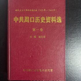 中共周口历史资料选第一卷、第二卷