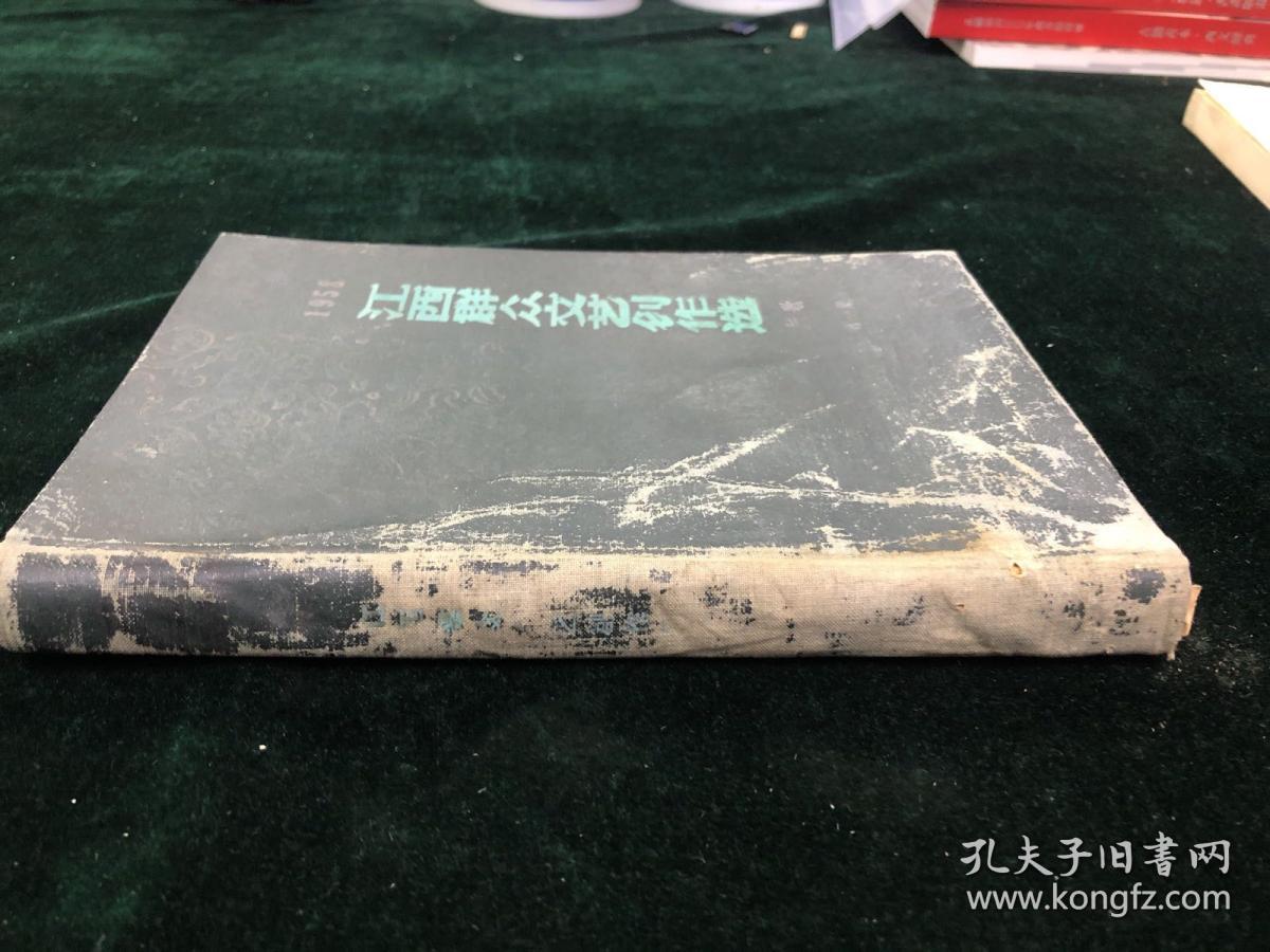 江西群众文艺创作选 1958 年 民歌 第一集 一版一次