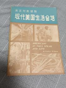 现代美国生活会话 Americans as They Speak and Live