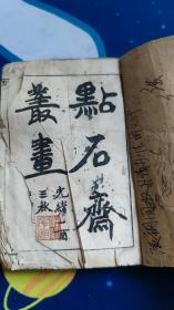 清光绪线装精石印版画集《点石斋丛画》卷一，上海申报馆申昌书画室发兑，内有大量精美版画，乃掌上珍品。版本罕见，品相如图。
家中老宅流传至今