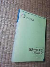 香港小学文学教学研究（一版一印）正版图书 内干净无写涂划 实物拍图）
