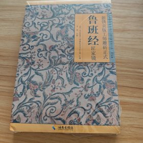 新镌京版工师雕斫正式鲁班经匠家镜