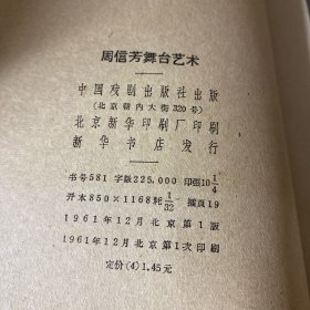 周信芳舞台艺术 1961年一版一印