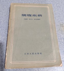 胰腺疾病