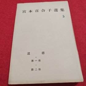 宫本百合子选集 5 道标 第一 二部