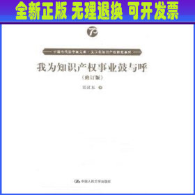 我为知识产权事业鼓与呼（修订版）（中国当代法学家文库·吴汉东知识产权研究系列）