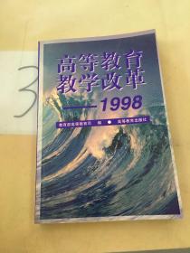 高等教育教学改革.1998