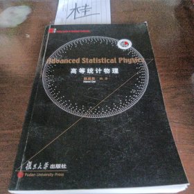 高等统计物理