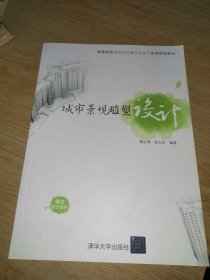 城市景观雕塑设计/高等院校室内与环境艺术设计实用规划教材