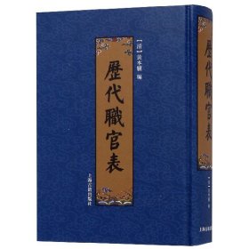 全新正版 历代职官表(精) 编者:(清)黄本骥 9787532540464 上海古籍