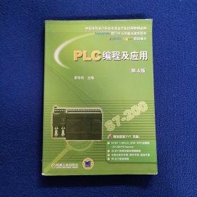 PLC编程及应用（第4版）