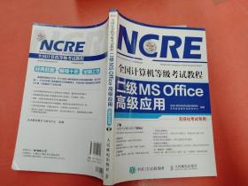 全国计算机等级考试教程 二级MS Office高级应用