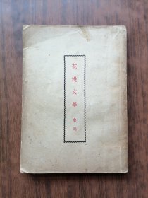 花边文学(1953年印刷)