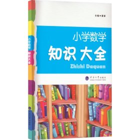 2023版经纶学典.小学数学知识大全【正版新书】