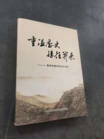 重温历史继往开来