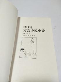 中国文言小说史论【有写划】