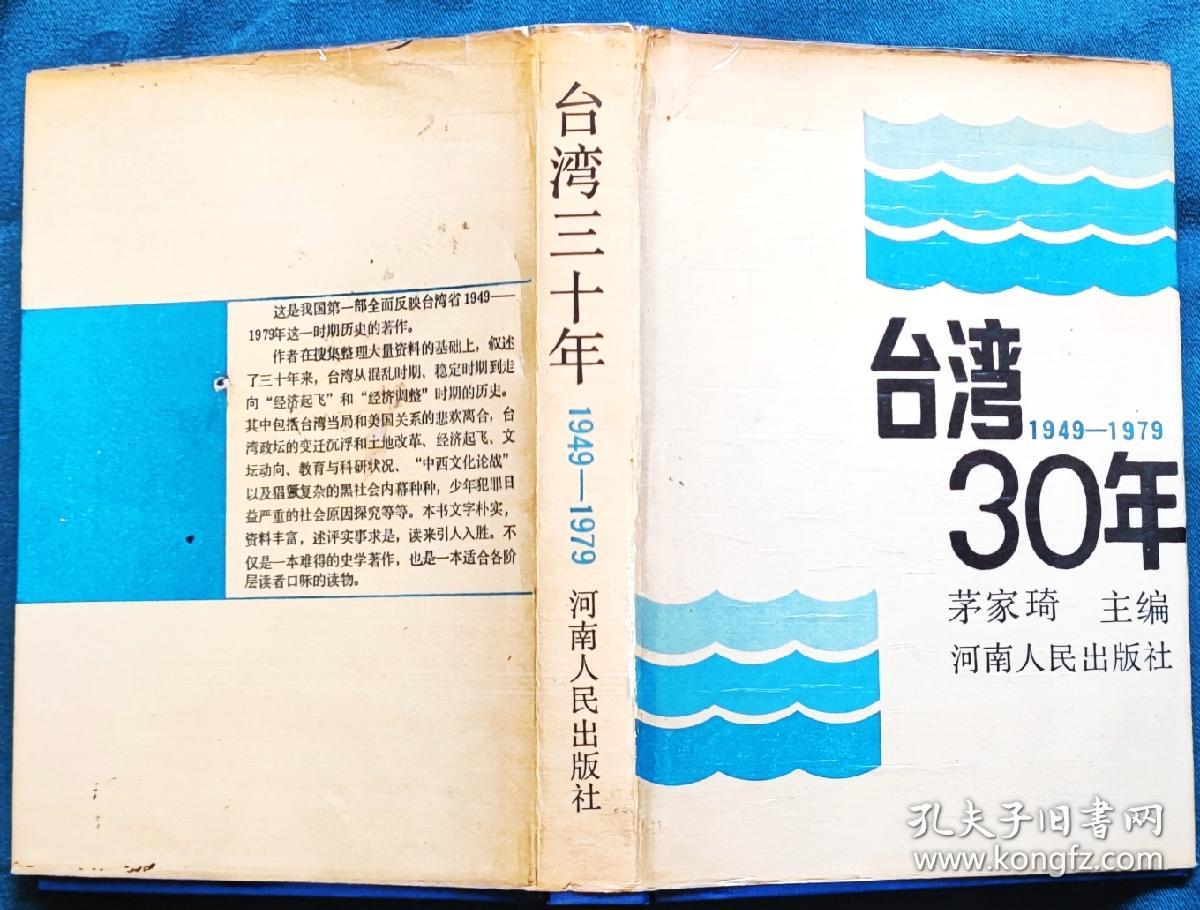 台湾30年（1949—1979）