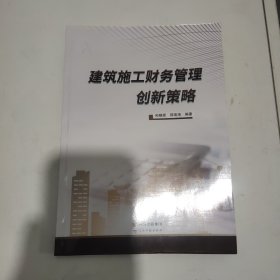 建筑施工财务管理创新策略