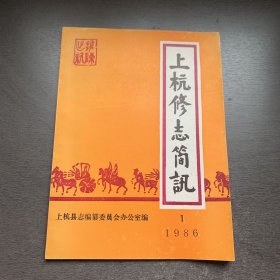 上杭修志简讯  1986年第1期