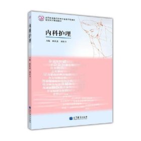 【正版二手】內(nèi)科護理田桂蓮中國礦業(yè)大學出版社9787040379655
