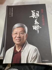 《厦门文学艺术人物》系列专辑：画家、美术教育家郑景贤