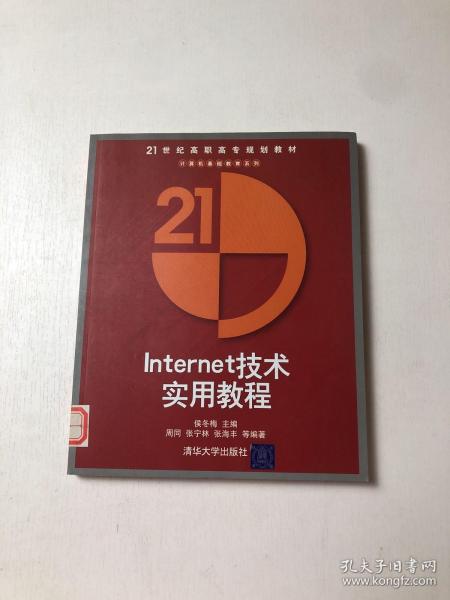 21世纪高职高专规划教材·计算机基础教育系列：Internet技术实用教程