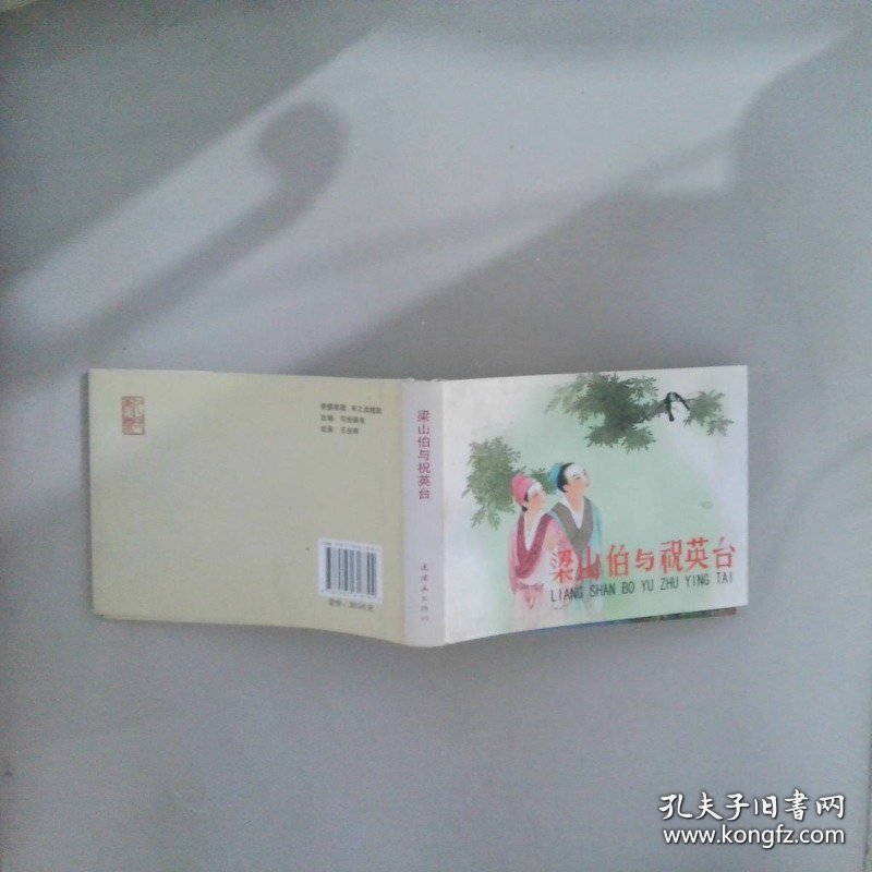 梁山伯与祝英台