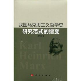 我国马克思主义哲学史研究范式的嬗变 外国哲学 顾伟伟