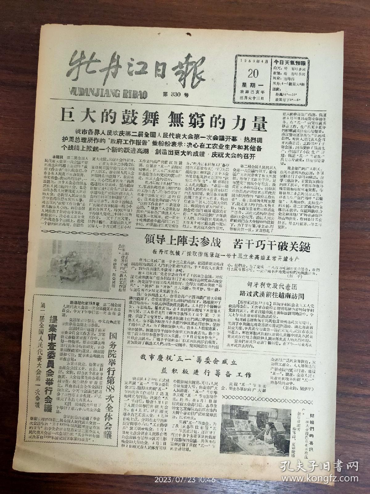牡丹江日报-首都各界人民集会庆祝世界和平运动十周年。荣获1958年全国农业先进单位的虎林县，积极打井战胜春旱。