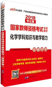 中公版·2017国家教师资格考试专用教材：化学学科知识与教学能力（初级中学）