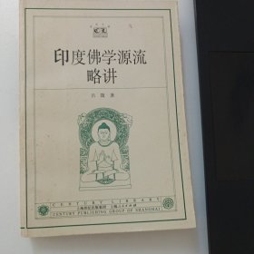 印度佛学源流略讲