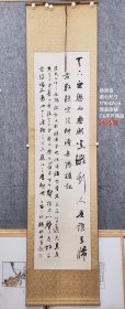 杨明臣～六尺条原装原裱精品书法卷轴。