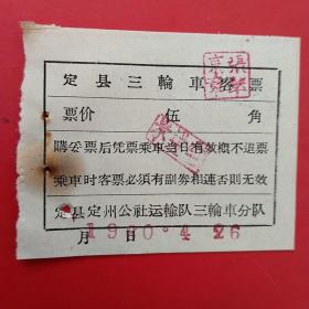 60年代，定县三轮车票2，拉口袋。（4-4，交通运输类）